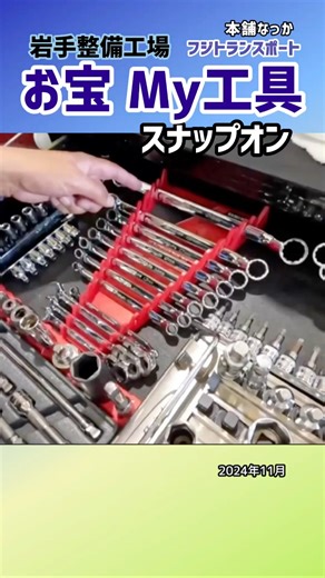 【岩手整備工場】お宝My工具【スナップオン】💁‍♂️2024/11