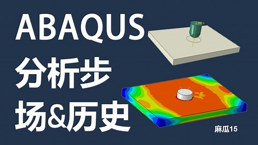 ABAQUS基础课6：创建分析步