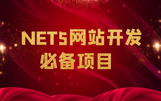 最新 .NET5网站开发必备项目|超详细的实操完整教程合集（JWT鉴权授权|AOP-Filter的揭秘|ActionFilter|ResourceFilter）