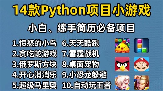 【Python游戏合集】14款超值得练手的Python项目小游戏，满足你的各种游戏需求，带你玩转。手把手教你做游戏开发！Python小游戏开发