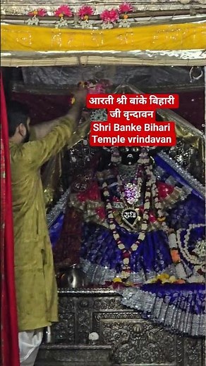 Shri Banke Bihari Ji Darshan 🙏 Bankey Bihari Temple🛕Vrindavan Shri Banke Bihari Temple Vrindavan