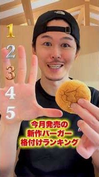 今月発売の新作バーガー格付けランキング #モッパン #飯テロ #マクドナルド #mukbang