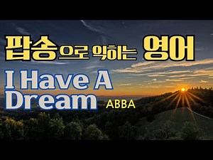 아바 ABBA의 I Have a Dream 팝송 배우기