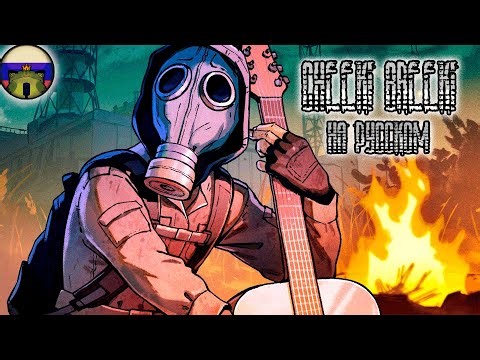 Cheeki Breeki: S.T.A.L.K.E.R. 2 Song - На русском By ‪@TheChalkeaters‬