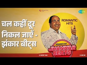 चल कहीं दूर निकल जाएँ - झंकार बीट्स | Mohammed Rafi Romantic Hits - Jhankar Beats
