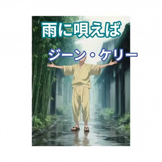昭和な世界 シニア アニメ 雨に唄えば ジーン・ケリー #映画音楽 #music