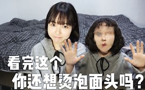 【ILIL】看完这个视频 你还想烫泡面头吗？