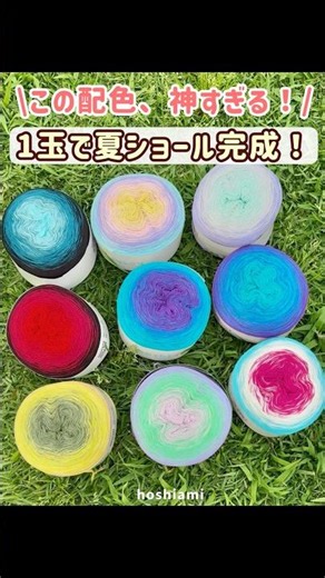 この毛糸の配色、神すぎる￼！！しかも1玉で夏のショール作れる超大玉！#編み物 #かぎ針編み #毛糸 #編み物好きと繋がりたい #hoshiami