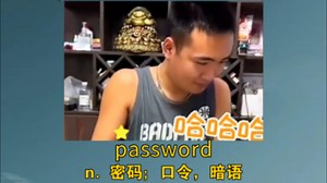 《伸手专打笑脸人》 password：n. 密码；口令，暗语