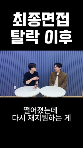 재지원 때 갈고 닦은 것