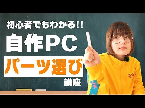 【自作PC入門】18分で分かるパーツの選び方【低予算ゲーミングPC編】