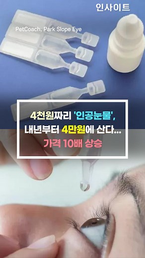 인공눈물 가격 대폭 상승: 건강보험 변화