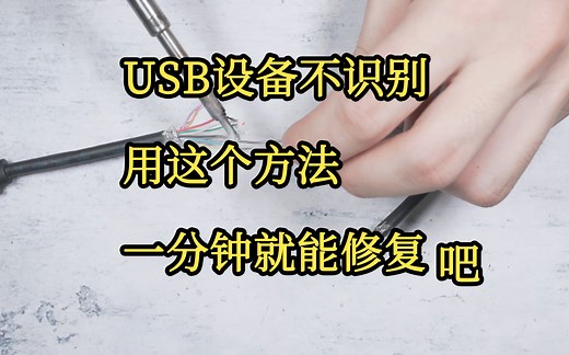 每天一个生活小技巧-USB设备出问题怎么修