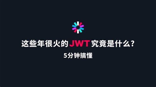 这些年很火的JWT究竟是什么? 5分钟搞懂