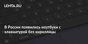 В России появились ноутбуки с клавиатурой без кириллицы