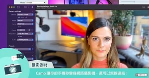 【攝影器材】Camo 讓你的手機秒變身網路攝影機，還可以無線連結！(支援 iPhone、Android)