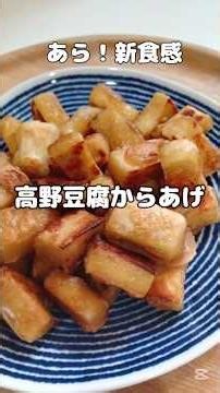 《新食感！高野豆腐からあげ》#高野豆腐 #ヘルシーレシピ #ヘルシー料理 #からあげ #簡単1品 #簡単レシピ #節約レシピ #たんぱく質 #時短節約 #あと一品 #おつまみ #おうちごはん #簡単