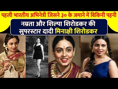 Old Actress Meenakshi Shirodkar |Grandmother of Namrata & Shilpa Shirodkar 40 के दशक में तहलका मचाया