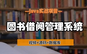 [Java项目]只需两小时教你做出Java图书借阅管理系统，复旦学霸力荐（附源码课件）手把手教学，零基础入门_java入门_java基础_java游戏
