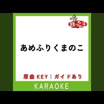 あめふりくまのこ (カラオケ) (原曲歌手:横山だいすけ・三谷たくみ)