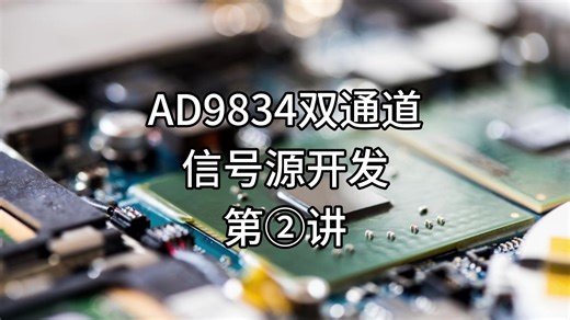 AD9834双通道信号源开发-第二讲