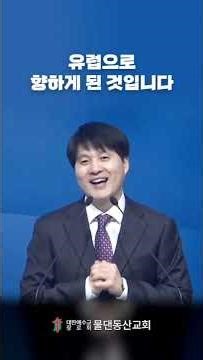 Byeollae Muldaendongsan Church Sunday Sermon (Shorts) / April 19, 2026