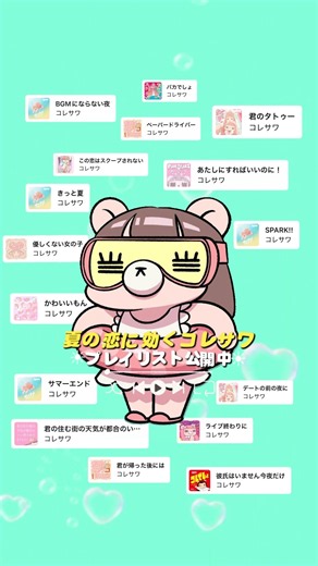 🩵🌻#夏の恋に効くコレサワ 🌻🩵プレイリスト公開中🎧夏のいろんな恋の気分に合う楽曲たちを集めました🫧✨みんなが夏に聴きたくなるコレサワの楽曲も教えてね💛💭#コレサワ #プレイリスト