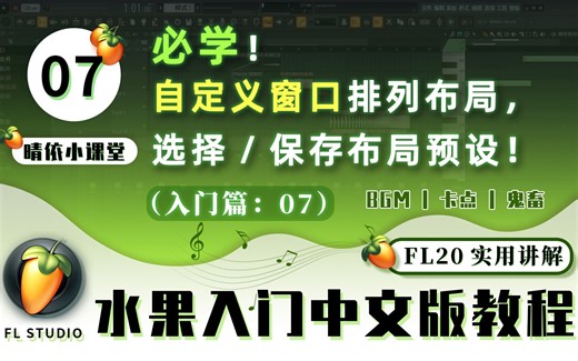 【FL教程】07：自定义窗口排列布局，选择/保存布局预设！【FL Studio 20中文版】「晴依小课堂」5分钟入门到精通系列