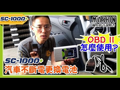 【麻新電子線上影音說明書】SC 1000+電瓶充電器OBDll不斷電更換操作說明 看完立刻上手! 汽車不斷電更換操作