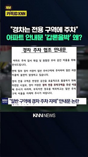 Why the Controversial 'Compact Car Notice' Saying "Do Not Park in General Zones"? / KNN