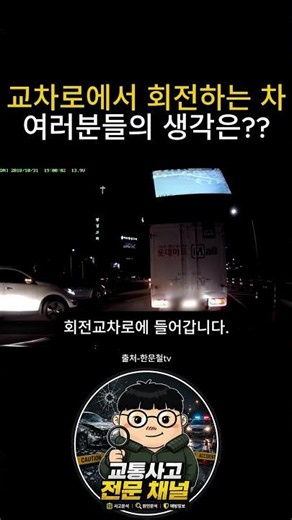 교차로에서 회전하고있는데... #한문철 #automobile #초보운전 #자동차 #교통 #고속도로 #교차로 #회전교차로