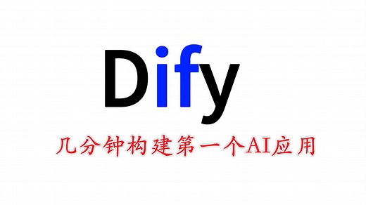 【中文配音】Dify官方教程1：几分钟构建你的第一个AI应用