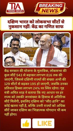 दक्षिण भारत को लोकसभा सीटों से नुकसान नहीं: केंद्र का गणित साफ | TIA Trend News #news #shorts #modi