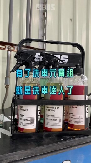 有了這組洗車六寶 讓你成為洗車達人 #洗車組 #倍歐斯 #熱門 #汽車美容 #自助洗車 #推薦