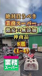絶対買うべき業務スーパー激安×無添加神商品8選(1~4) #神商品 #100均 #無添加食品 #業務スーパー