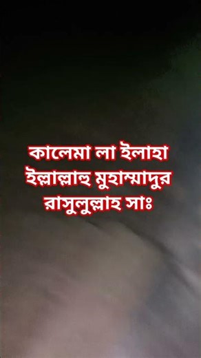 কালেমা লা ইলাহা ইল্লাল্লাহু মুহাম্মাদুর রাসুলুল্লাহ সাঃ#shorts #subscribe #shortvideo #dua #duet