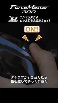 [Force Master 300] I'll teach you how to catch more Tenya Tachiuo #Tachiuo