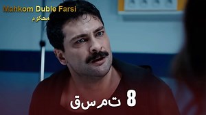Mahkom Duble Farsi - محکوم‎ قسمت 8