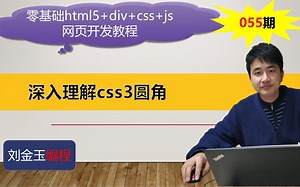 零基础html5 div css js网页开发教程第055期 深入理解css3圆角