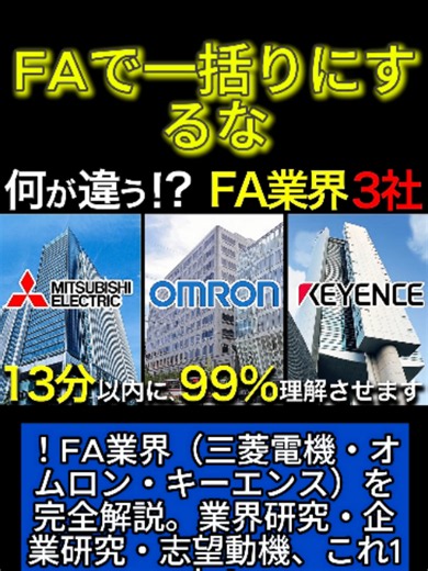 FAで一括りにするな！FA業界（三菱電機・オムロン・キーエンス）を完全解説。業界研究・企業研究・志望動機、これ1本！