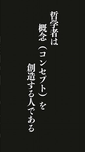 哲学者は概念（コンセプト）を創造する人である⋯ドゥルーズ