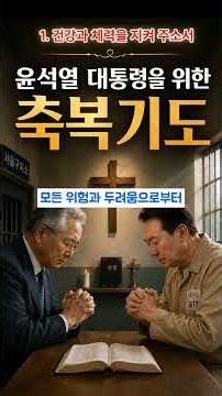 Blessing Prayer for President Yoon Suk Yeol Day 1 | Grant Him Health and Strength