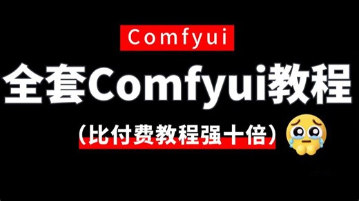 目前B站首套喂饭级Comfyui系统课程，覆盖所有干货，从安装到第一个AI作品零基础小白也能实现（附56个AI模板SD安装包，Win Mac一键安装）