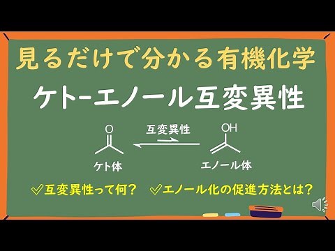 【見るだけで分かる大学有機化学】ケト-エノール互変異性