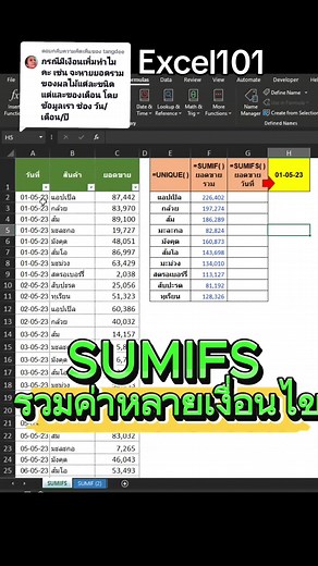 ตอบกลับ @tangdee Sumifs หาผลรวมหลายเงื่อนไข@Withaya_Excel101 #excel #excel101 #exceltiktok #exceltricks #exceltips #TikTokสายความรู้