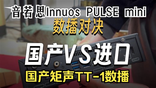英国音若思 Innuos PULSE mini国产矩声TT-1开箱上集