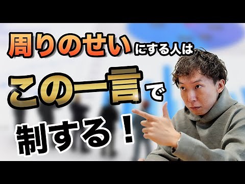 【他責思考のメンバーへの一言】環境や上司のせいにする人に対するマネジメント方法【長村禎庸のベンチャーマネージャースクール】