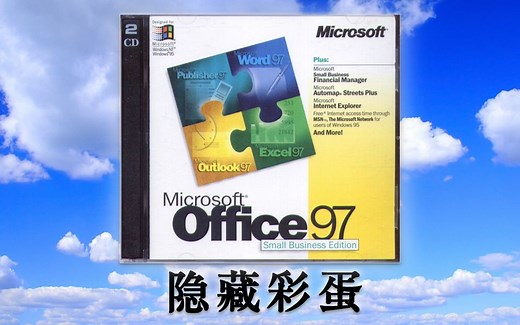 【软件彩蛋探秘】隐藏在历代MS Office中的彩蛋 第二期 Office 97