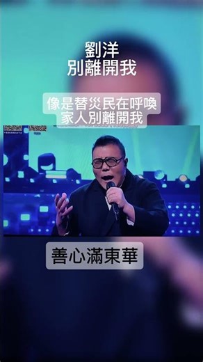 中年好好傾- 善心滿東華2025#劉洋#別離開我#像是呼喚災民家人別離開我#祝願在天的安息！在地的釋懷！💮💮💮💮💮💮🫰