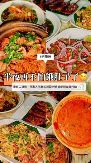 Fun橙玩翻大马 on Instagram: "🇲🇾KL这家泰国餐真的稳到不行…连长辈都夸‼️ 在 Kuchai Lama 吃过好几次的【Baan Thai 2】 真的不是第一次来，但每次吃还是会被惊艳到🥹 味道是那种很正宗、很耐吃的泰国菜， 不是改良到失去灵魂那种💯 这次来刚好试了他们的🆕菜品👇 🍽️ 咸鱼煎猪肉饼 🍳 泰式香肠炒蛋 本来没抱太大期待，结果一口下去： **欸？很好吃耶！**😳 超级下饭，咸香刚刚好，配白饭真的会默默多吃几口🤤 当天我们点了一桌跟家人一起 share 基本上每一道都没有踩雷 连平时嘴很刁的长辈都夸👍（这点真的很加分） 而且他们 开到凌晨 2:30AM 半夜想吃正宗泰国菜也不怕没地方去🥹 📍：Baan Thai 2 Seafood & Thai Cuisine 📌：Lot pt 15288a, Jalan Kuchai Lama, 58200 Kuala Lumpur. ⏰：12:30PM - 2:30AM 🌍 : https://maps.app.goo.gl/F9KeoZ7D9RBz4JtF9 🚙 : https://w